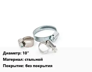 Хомут 10" стальной без покрытия